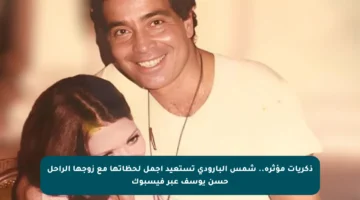 ذكريات مؤثرة.. شمس البارودي تستعيد أجمل لحظاتها مع زوجها الراحل حسن يوسف عبر فيسبوك